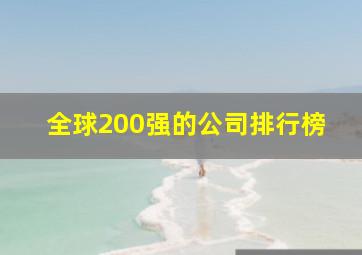 全球200强的公司排行榜