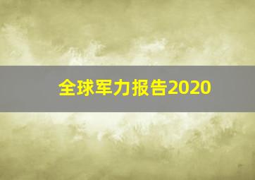 全球军力报告2020