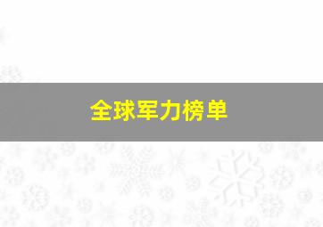 全球军力榜单