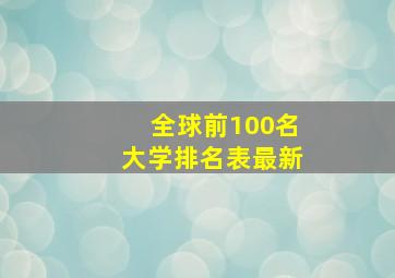 全球前100名大学排名表最新