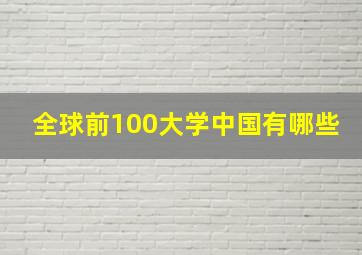 全球前100大学中国有哪些