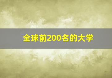 全球前200名的大学