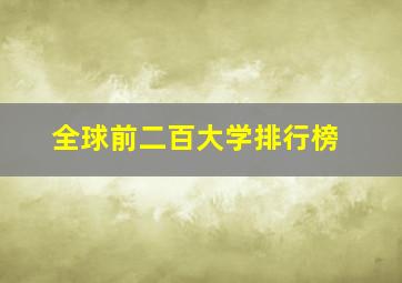 全球前二百大学排行榜