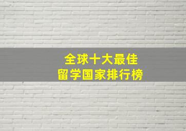 全球十大最佳留学国家排行榜