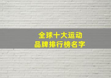 全球十大运动品牌排行榜名字