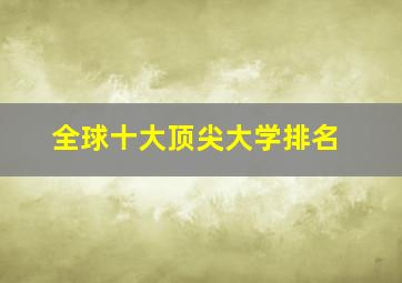 全球十大顶尖大学排名