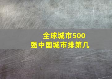 全球城市500强中国城市排第几