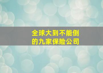 全球大到不能倒的九家保险公司