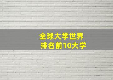 全球大学世界排名前10大学