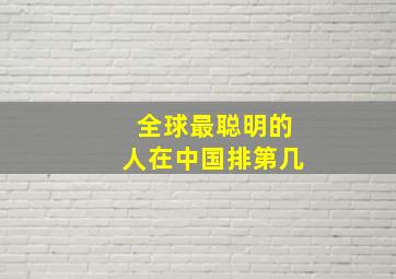 全球最聪明的人在中国排第几