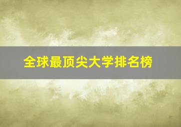 全球最顶尖大学排名榜