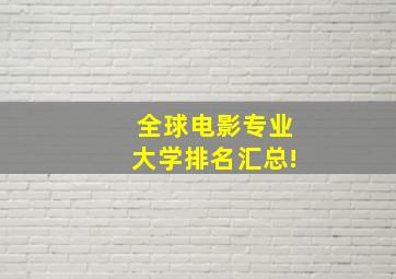 全球电影专业大学排名汇总!