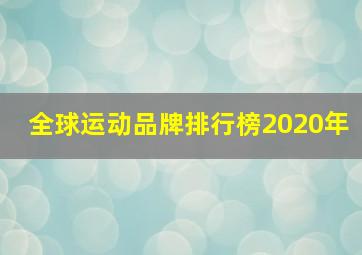 全球运动品牌排行榜2020年