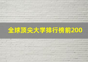 全球顶尖大学排行榜前200