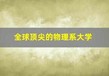 全球顶尖的物理系大学