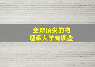 全球顶尖的物理系大学有哪些