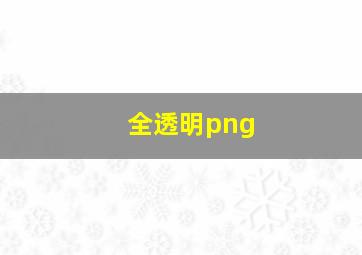 全透明png