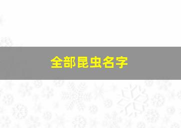 全部昆虫名字