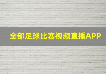 全部足球比赛视频直播APP