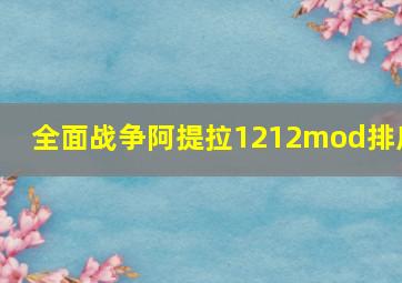 全面战争阿提拉1212mod排序