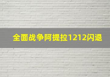 全面战争阿提拉1212闪退