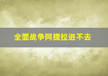 全面战争阿提拉进不去