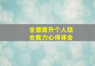 全面提升个人综合能力心得体会