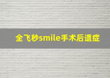 全飞秒smile手术后遗症