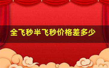 全飞秒半飞秒价格差多少