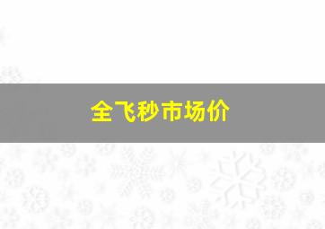 全飞秒市场价