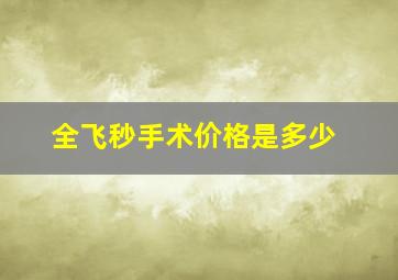 全飞秒手术价格是多少