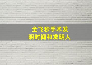 全飞秒手术发明时间和发明人