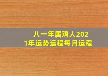 八一年属鸡人2021年运势运程每月运程