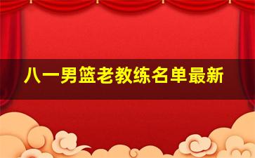 八一男篮老教练名单最新