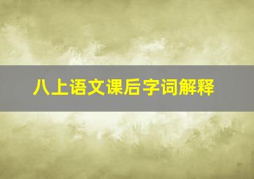 八上语文课后字词解释