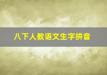 八下人教语文生字拼音