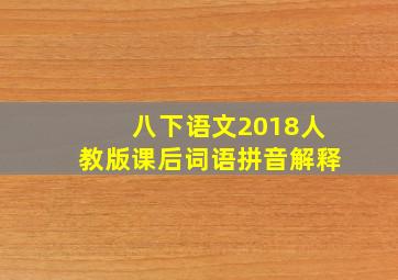 八下语文2018人教版课后词语拼音解释