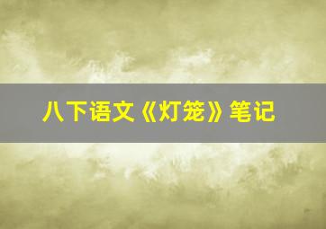 八下语文《灯笼》笔记