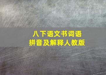 八下语文书词语拼音及解释人教版