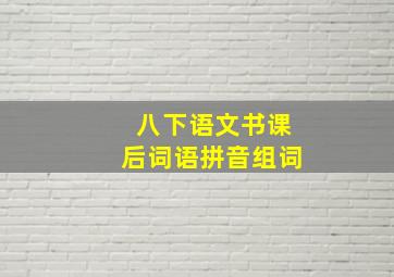 八下语文书课后词语拼音组词