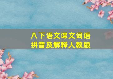 八下语文课文词语拼音及解释人教版