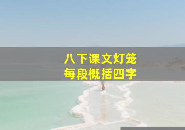 八下课文灯笼每段概括四字