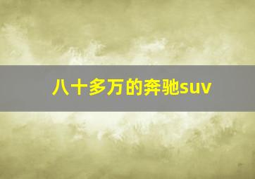 八十多万的奔驰suv