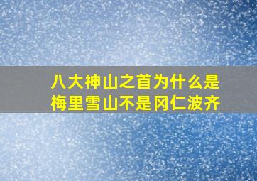 八大神山之首为什么是梅里雪山不是冈仁波齐