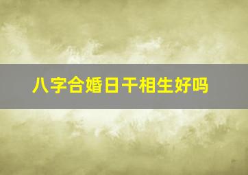 八字合婚日干相生好吗