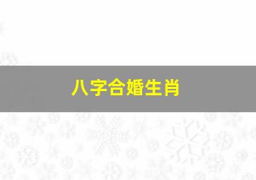 八字合婚生肖