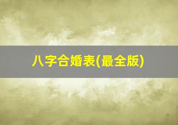 八字合婚表(最全版)