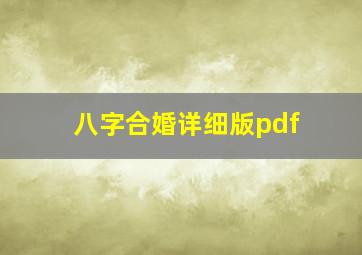 八字合婚详细版pdf