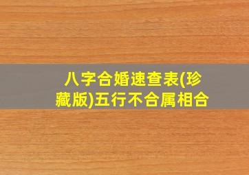 八字合婚速查表(珍藏版)五行不合属相合