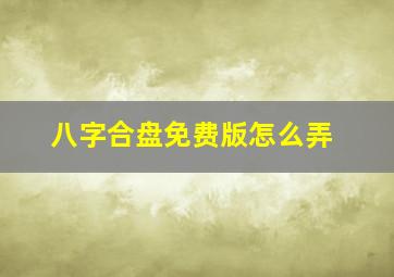 八字合盘免费版怎么弄